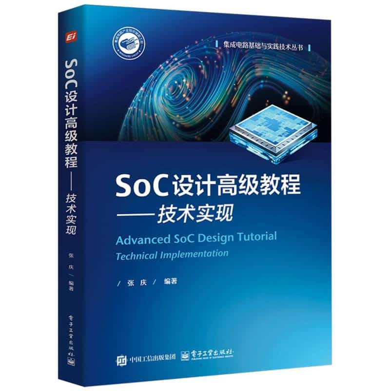 SoC设计高级教程技术实现