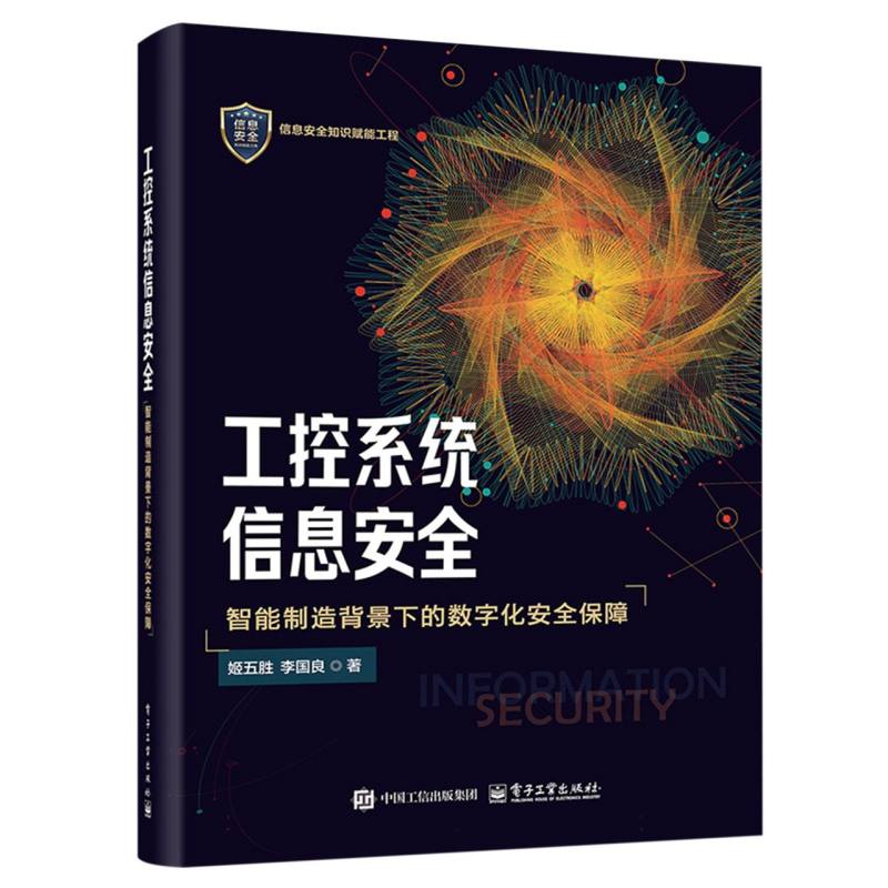工控系统信息安全：智能制造背景下的数字化安全保障