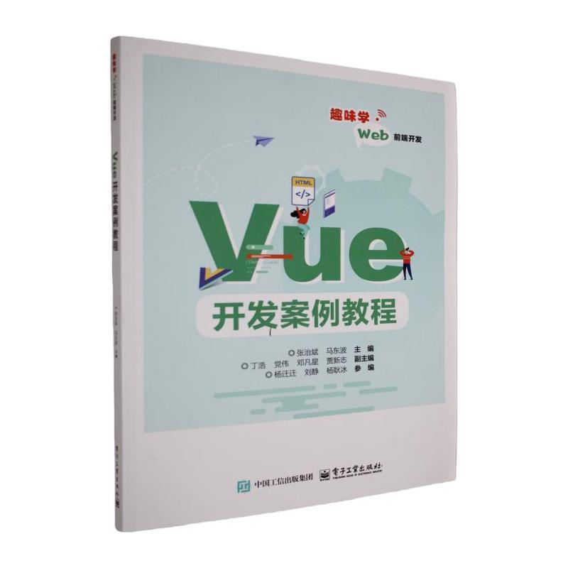 Vue开发案例教程