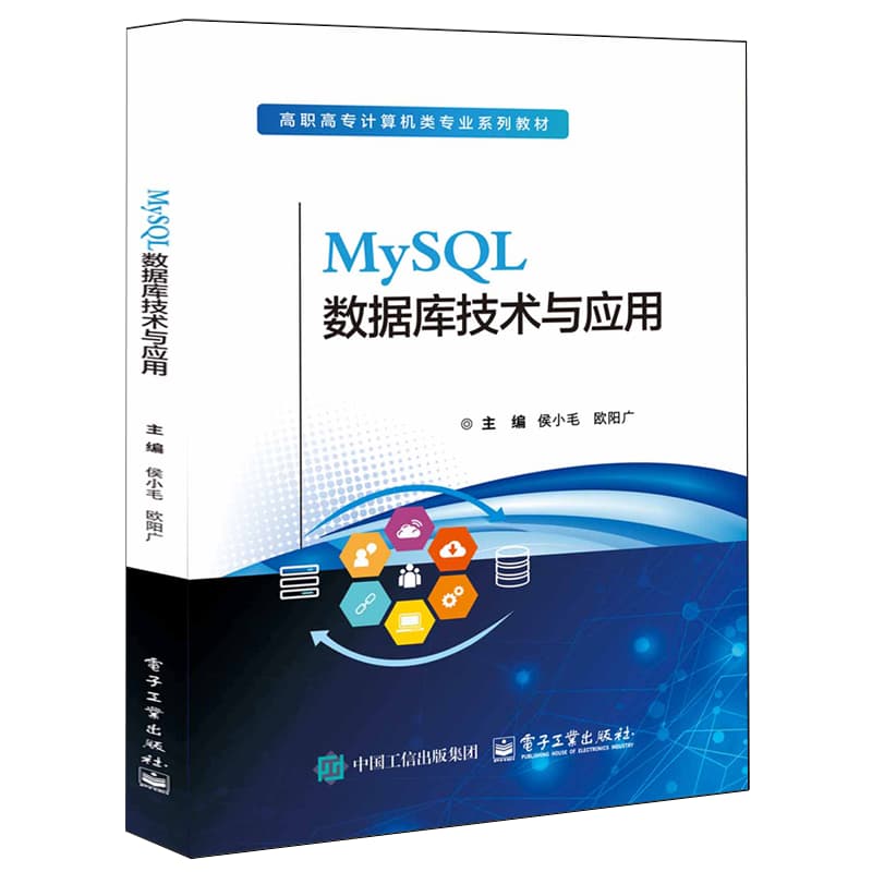 MySQL数据库技术与应用