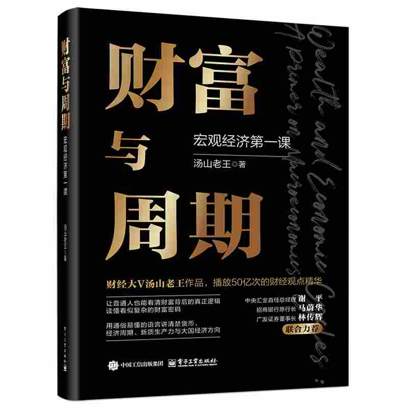 财富与周期：宏观经济第一课