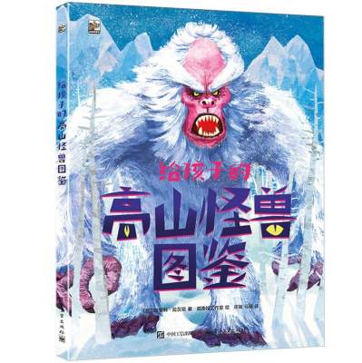 给孩子的高山怪兽图鉴