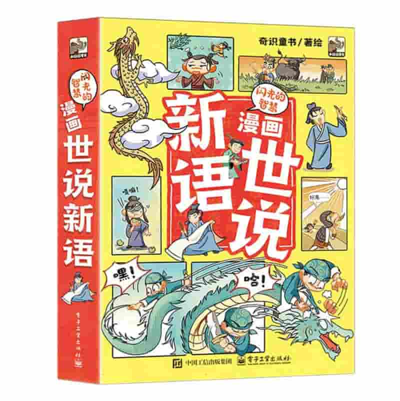 闪光的智慧——漫画世说新语:自信力