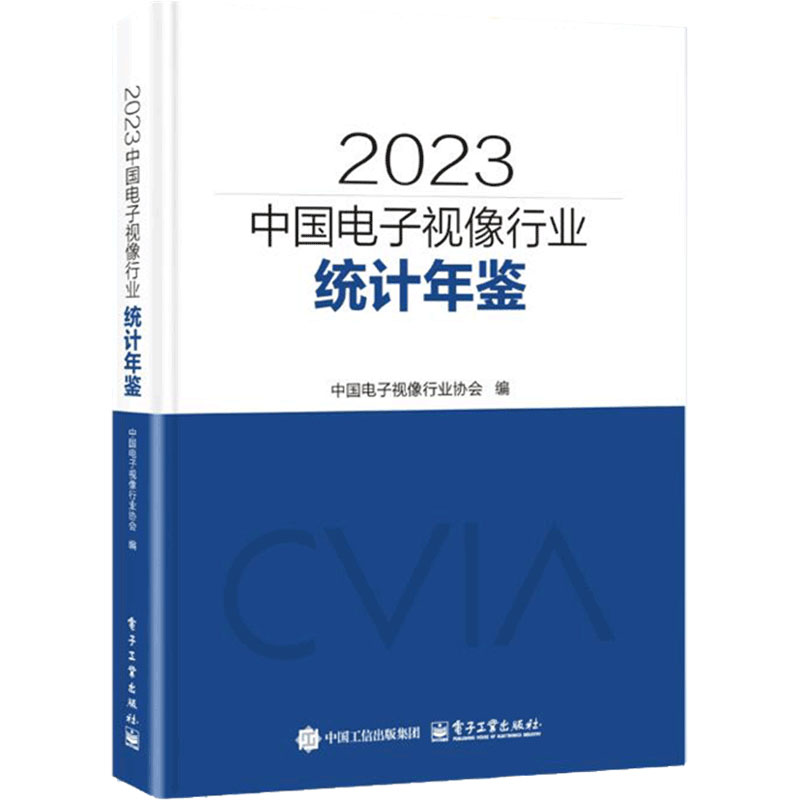 2023中国电子视像行业统计年鉴