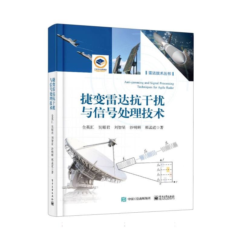 捷变雷达抗干扰与信号处理技术