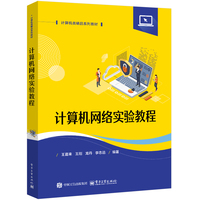 计算机网络实验教程