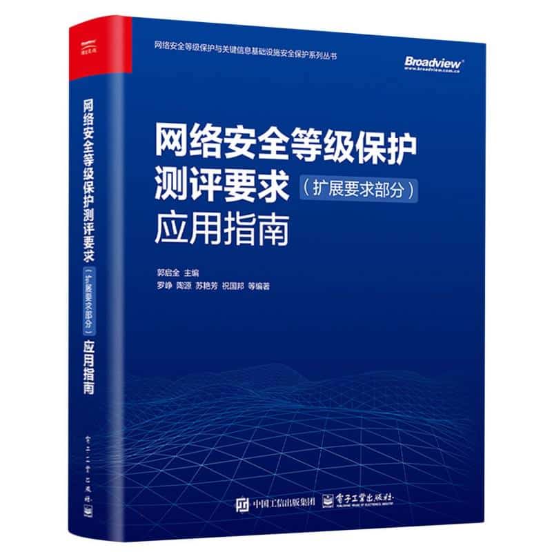 网络安全等级保护测评要求（扩展要求部分）应用指南