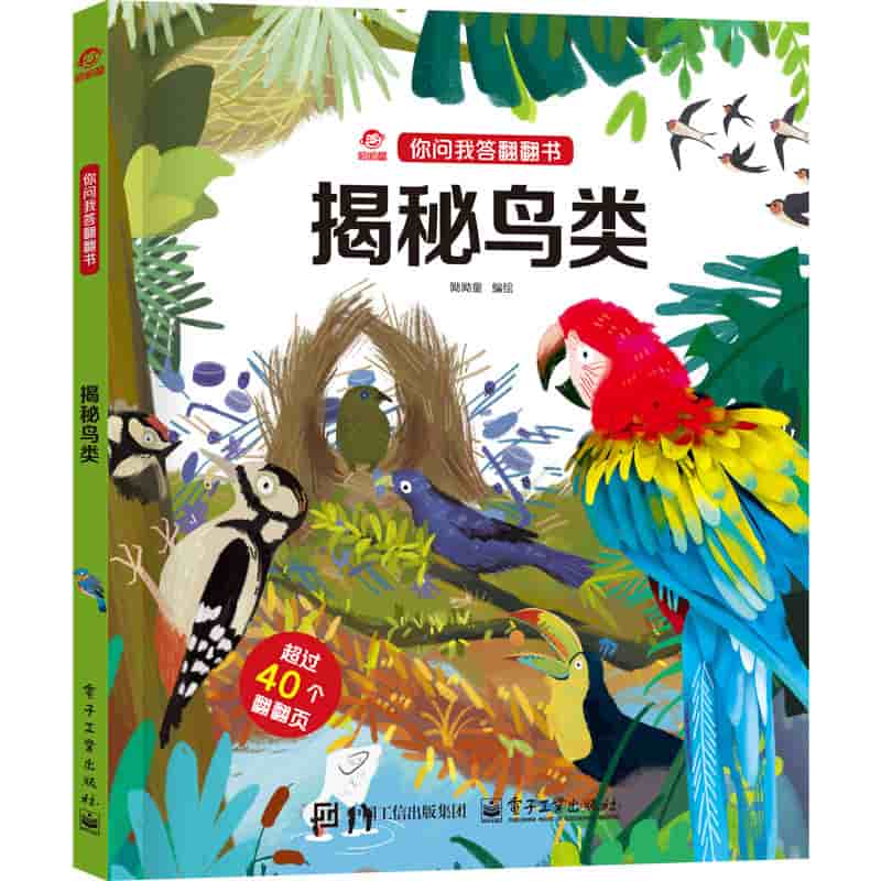 揭秘鸟类