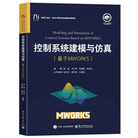 控制系统建模与仿真——基于MWORKS——based on MWORKS