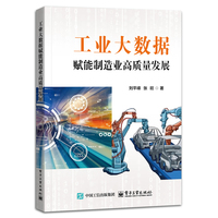 工业大数据赋能制造业高质量发展
