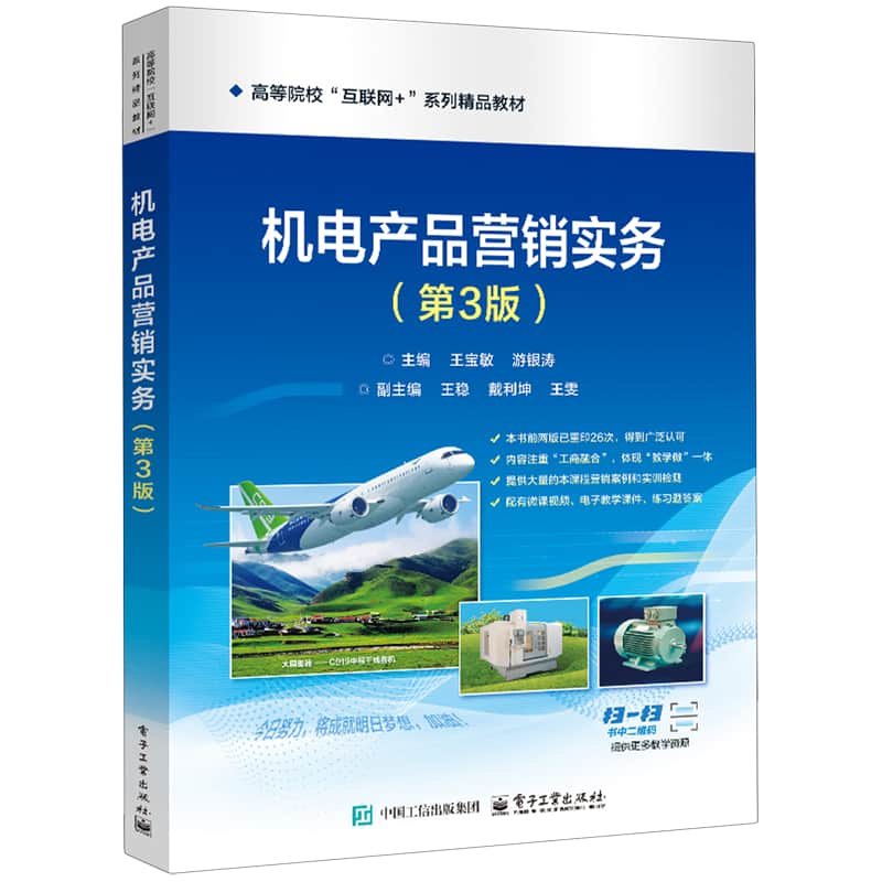 机电产品营销实务