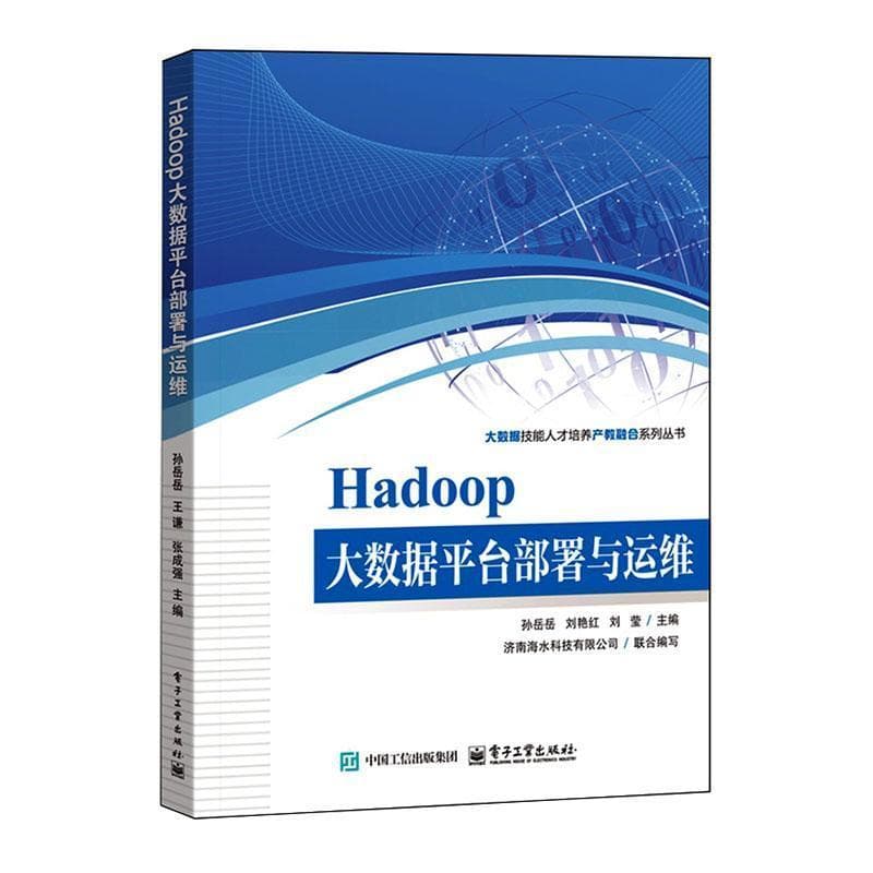 Hadoop大数据平台部署与运维