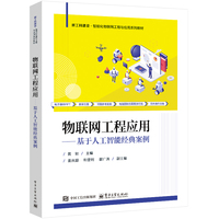 物联网工程应用——基于人工智能经典案例:
