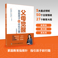 父母觉醒——发现孩子的内在力量