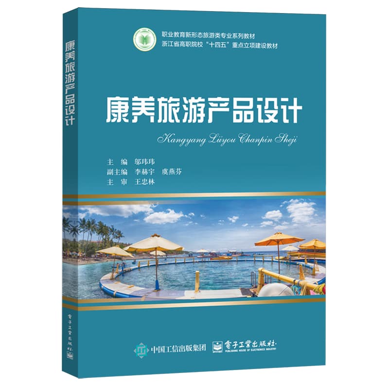 康养旅游产品设计