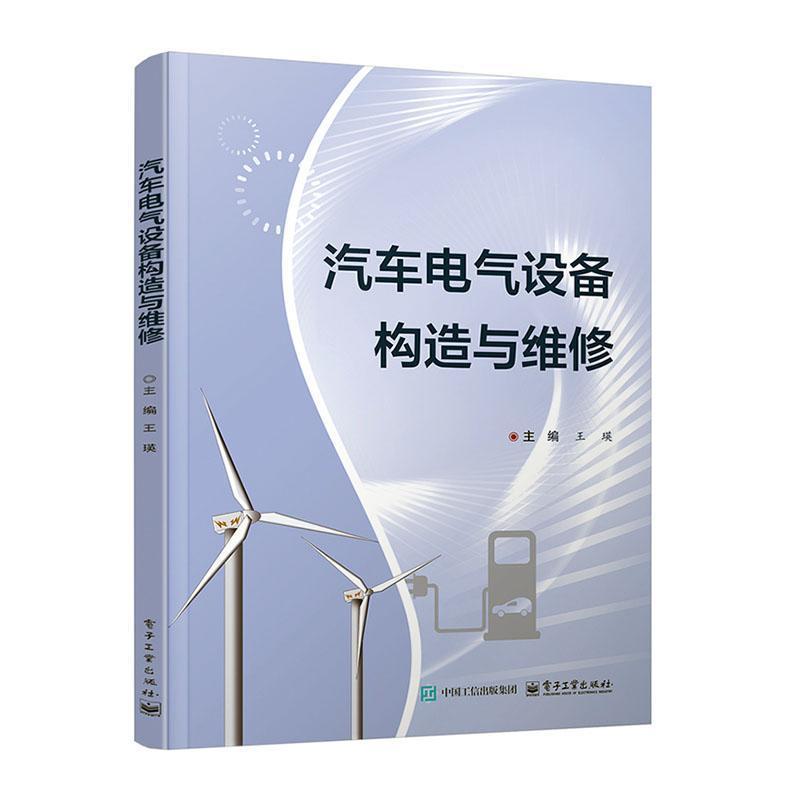 汽车电气设备构造与维修