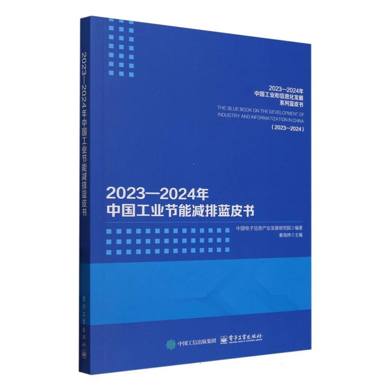 20232024年中国工业节能减排蓝皮书