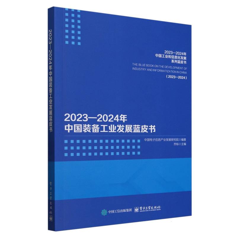 20232024年中国装备工业发展蓝皮书