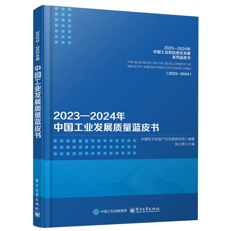 2023-2024年中国工业发展质量蓝皮书