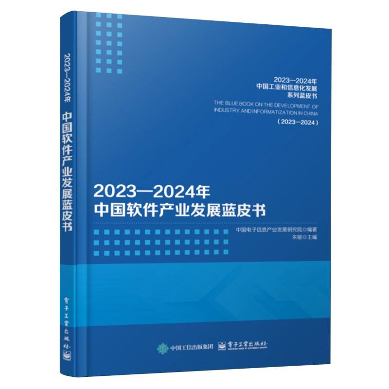 20232024年中国软件产业发展蓝皮书