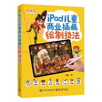 iPad儿童商业插画绘制技法