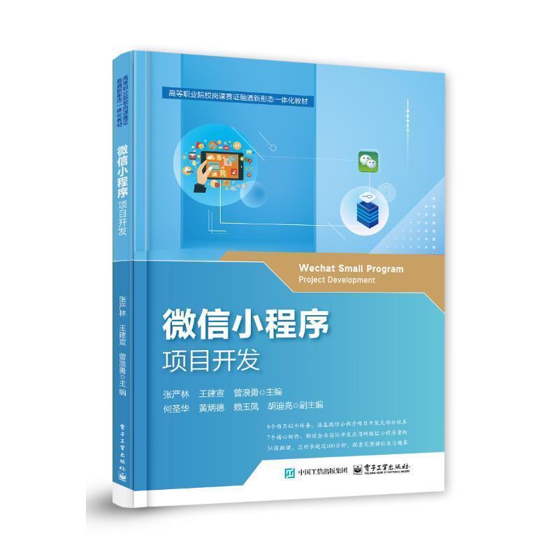 微信小程序项目开发