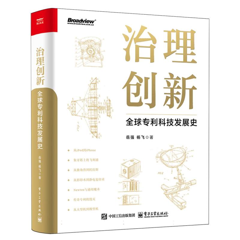 治理创新：全球专利科技发展史