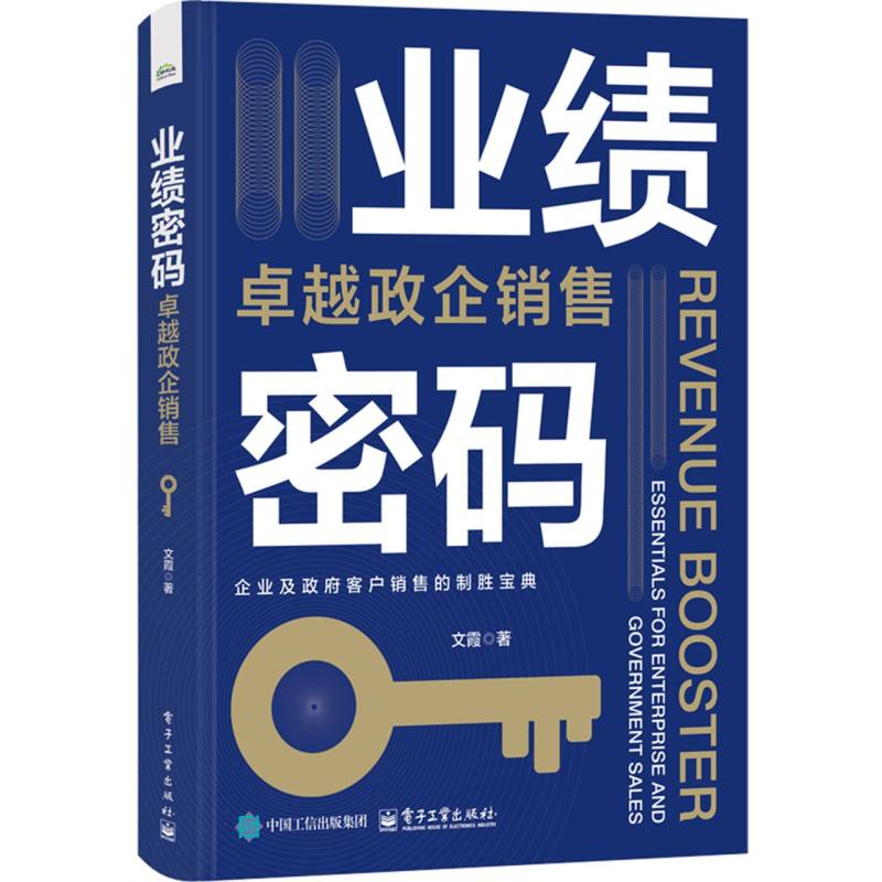 业绩密码：卓越政企销售