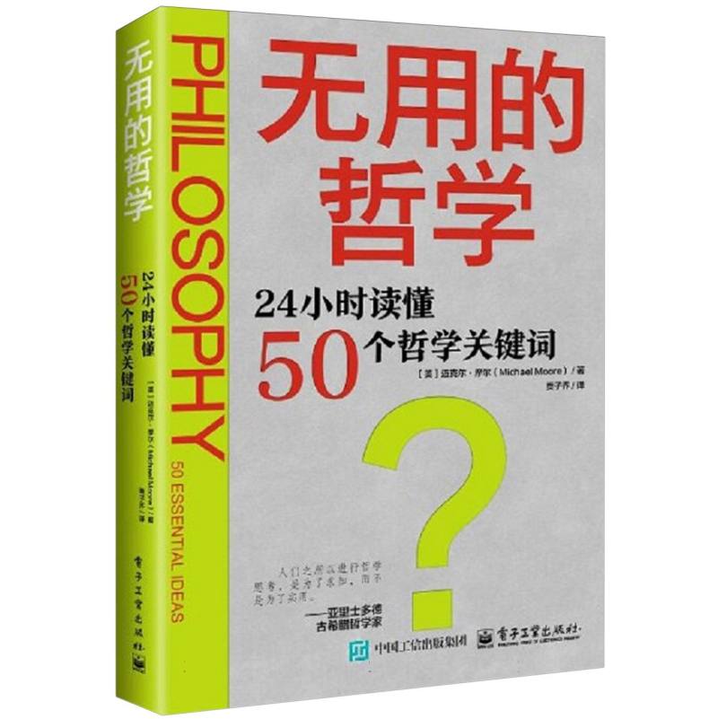 无用的哲学：24小时读懂50个哲学关键词