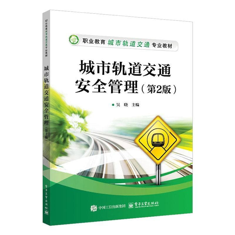 城市轨道交通安全管理