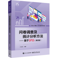 问卷调查及统计分析方法——基于SPSS