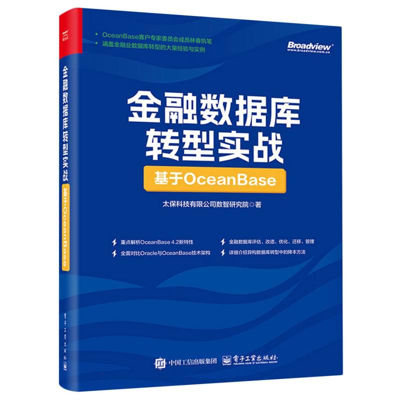 金融数据库转型实战：基于OceanBase