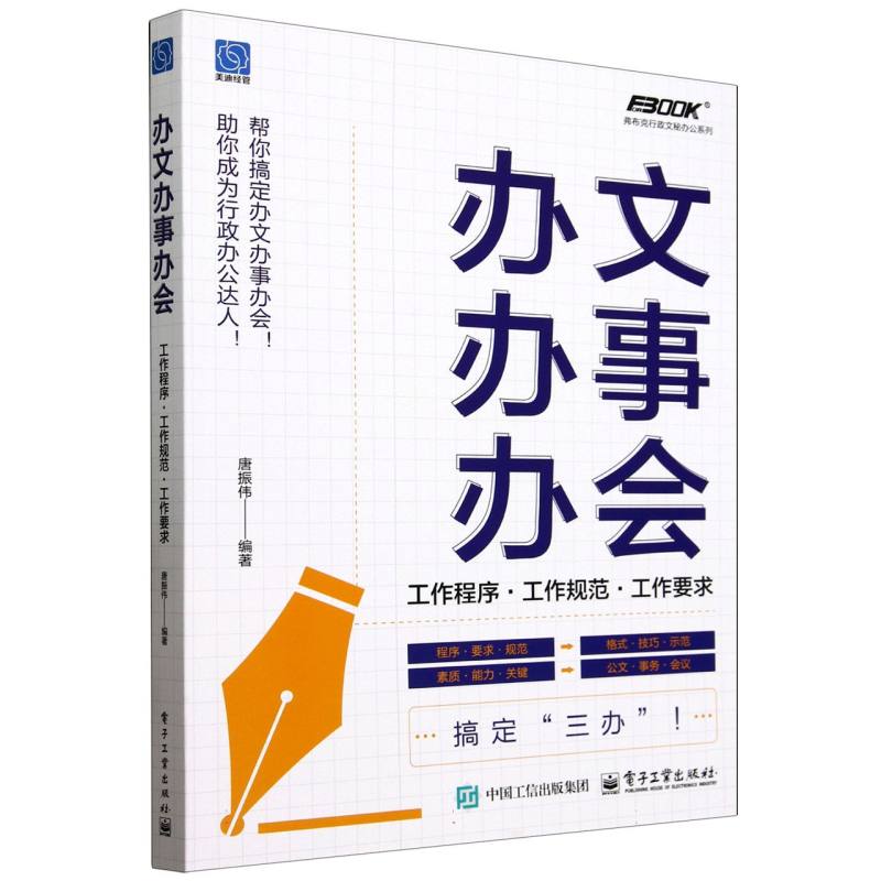 办文办事办会：工作程序·工作规范·工作要求