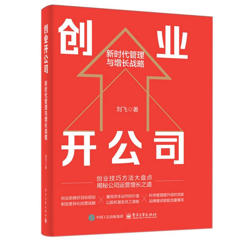 创业开公司：新时代管理与增长战略