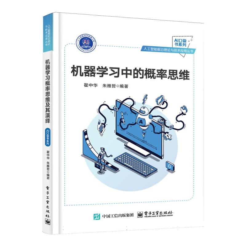 机器学习中的概率思维