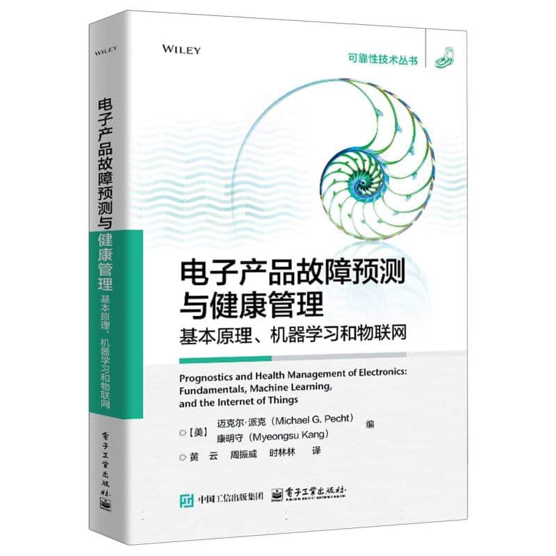 电子产品故障预测与健康管理——基本原理、机器学习和物联网——fundamentals, machine learning, and the internet of things