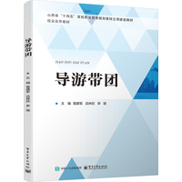 导游带团