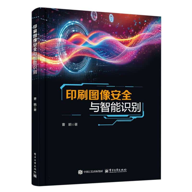 印刷图像安全与智能识别