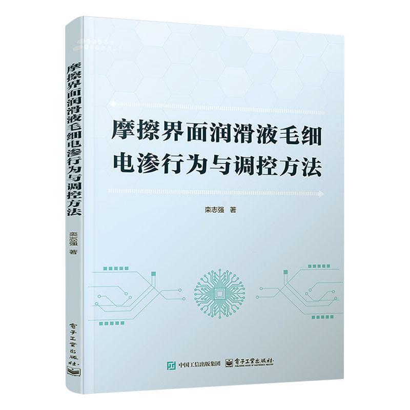 摩擦界面润滑液毛细电渗行为与调控方法