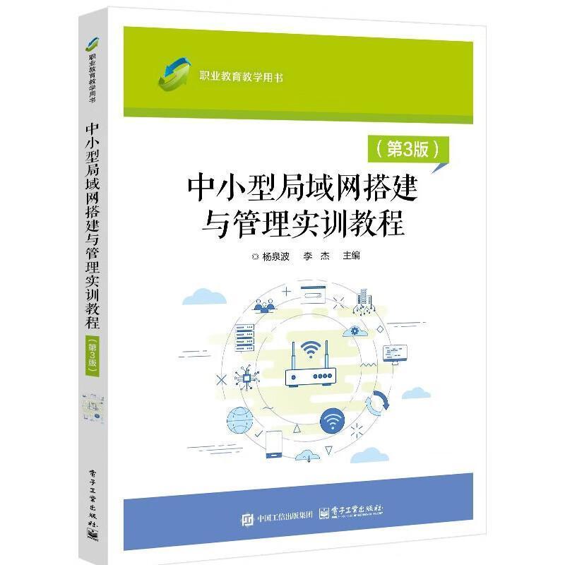 中小型局域网搭建与管理实训教程