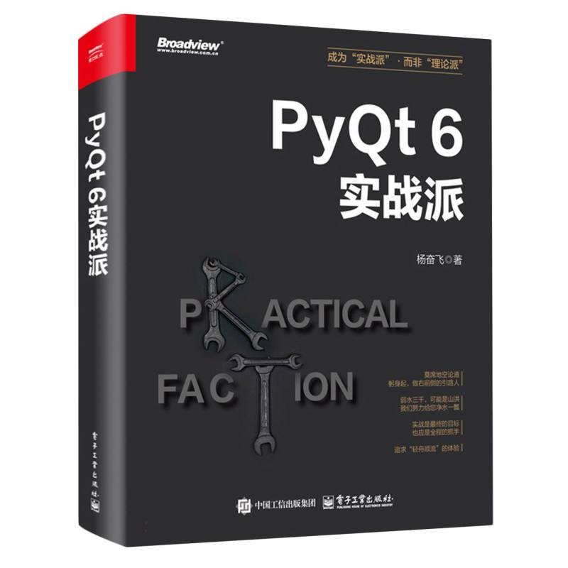 PyQt 6实战派