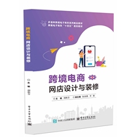 跨境电商网店设计与装修