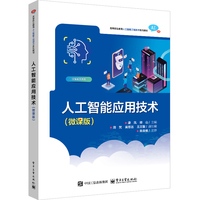人工智能应用技术——微课版