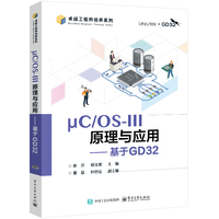 μC/OSIII原理与应用——基于GD32:
