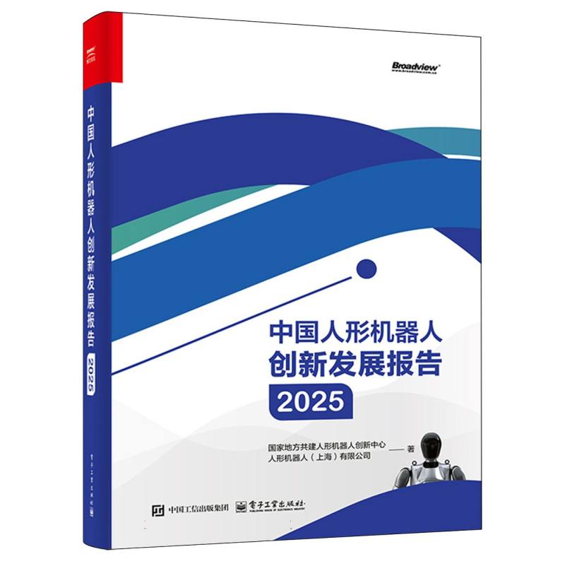 中国人形机器人创新发展报告·2025