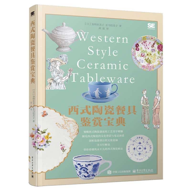 西式陶瓷餐具鉴赏宝典