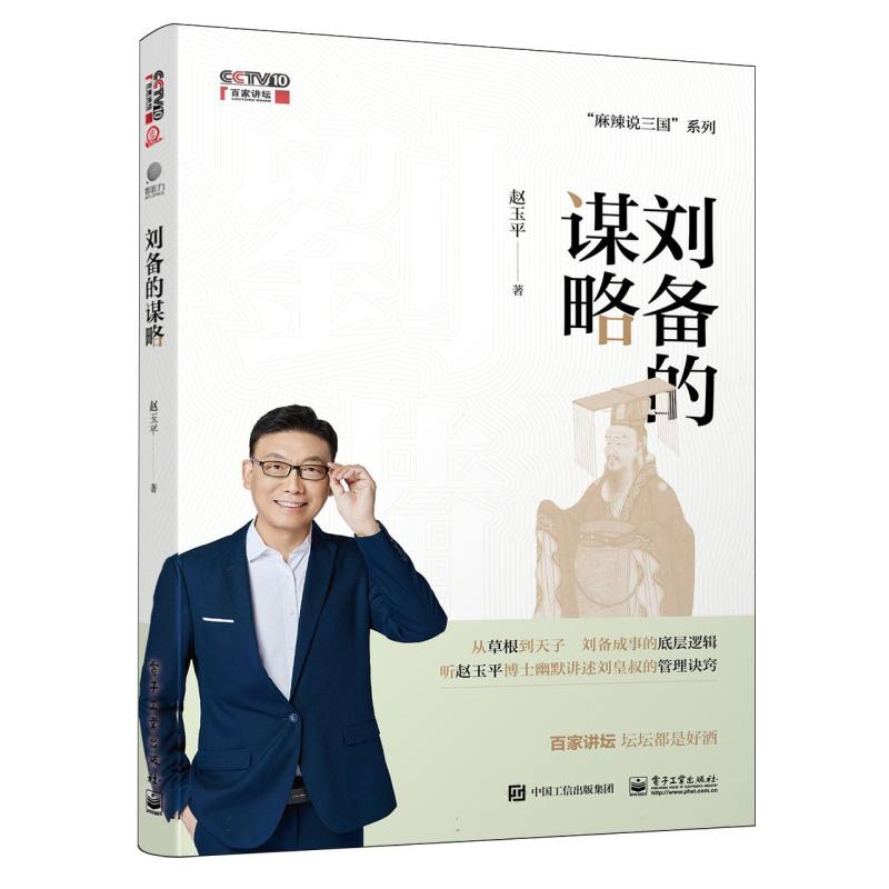 刘备的谋略