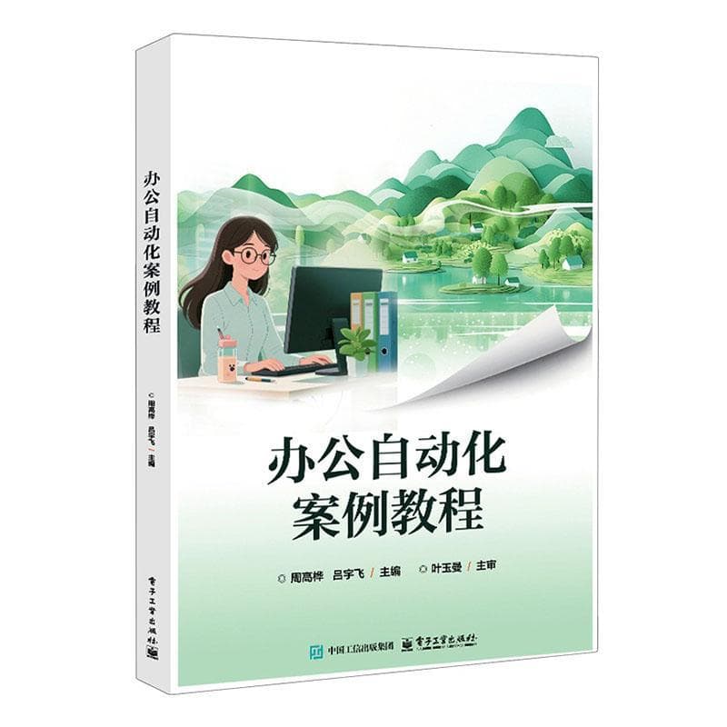 办公自动化案例教程