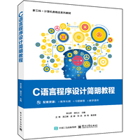 C语言程序设计简明教程