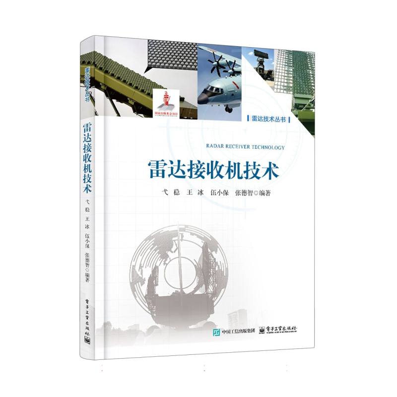 雷达接收机技术